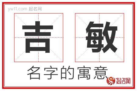 敏意思名字|敏的意思